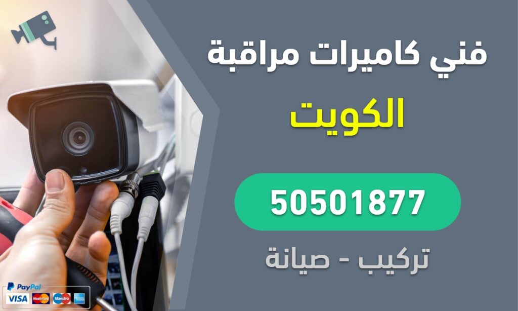 فني كاميرات مراقبة الكويت 50501877